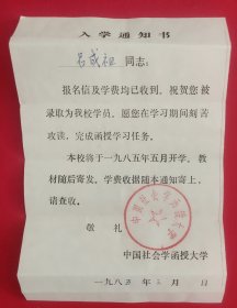 八十年代中国社会学函授大学入学通知书、成绩通知单等一组3件(尺寸不一，均为同一人所有)