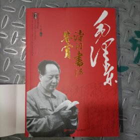 毛泽东诗词书法鉴赏