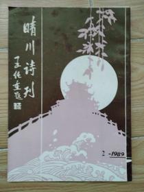 晴川诗刊 1989年2