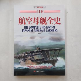 日本航空母舰全史