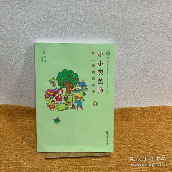 小小农艺师（幼儿园农艺活动）/幼儿园课程资源丛书