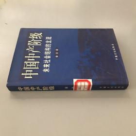 中国中产阶级:未来社会结构的主流