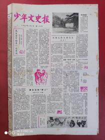 少年文史报1984年1月9日    全四版