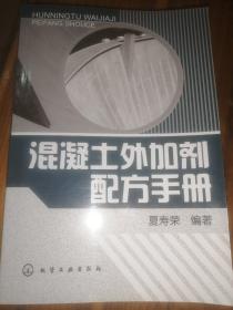 混凝土外加剂配方手册