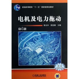 電機及電力拖動 第4版9787111409267李光中機械工業(yè)出版社2017-06-01
