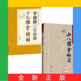 李德修三字經(jīng)派小兒推拿精解+李德修小兒推拿秘笈（共2冊）