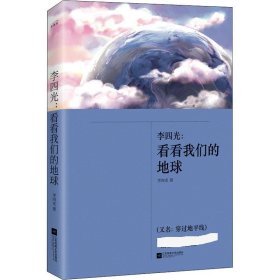 李四光:看看我们的地球 李四光 正版图书