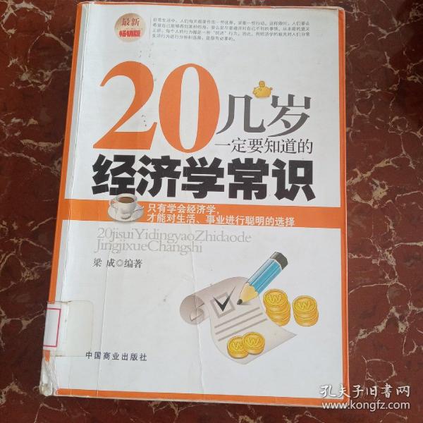 20几岁一定要知道的经济学常识（最新畅销版）