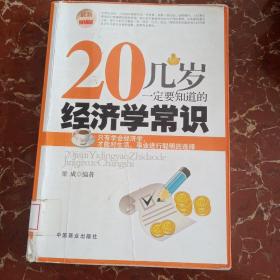 20几岁一定要知道的经济学常识（最新畅销版）