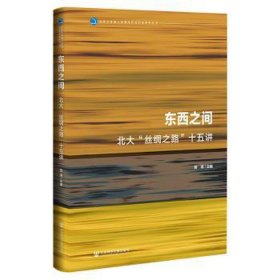 九色鹿·东西之间：北大“丝绸之路”十五讲