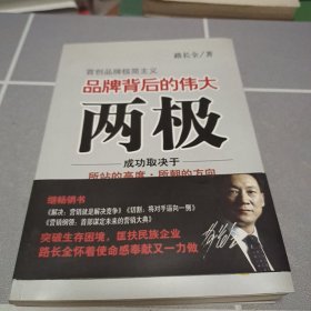 品牌背后的伟大两极