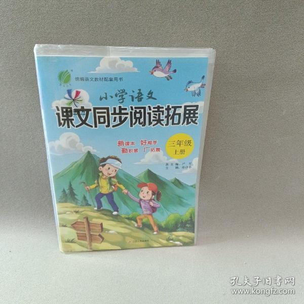 小学语文课文同步阅读拓展（三年级上册统编语文教材配套用书）