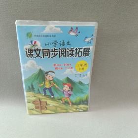 小学语文课文同步阅读拓展（三年级上册统编语文教材配套用书）