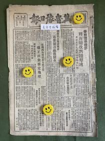 冀鲁豫日报-原版报纸-1948年:范县西大街结束土改工作端正政策确定地权。南峰民间艺人成立艺联筹委会。争取种早茬麦周海随收割随犁地。南旺大股匪特土崩瓦解。东北时报发表社论：保护国家财产，保护公共财产。东北解放军前线各部展开城市政策教育。门诊室长郑慈同志。