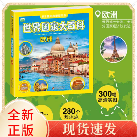 世界大百科(欧洲彩图注音版)/多彩童年我爱读系列