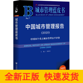 中國城市管理報(bào)告(2020) 中國36個(gè)重點(diǎn)城市管理水平評(píng)價(jià) 2020版