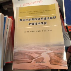 黄河水沙调控体系建设规划关键技术研究