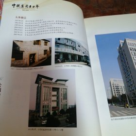 中联集团五十年1957-2007（画册）品相看图下单