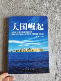 大国崛起：解读15世纪以来9个世界性大国崛起的历史