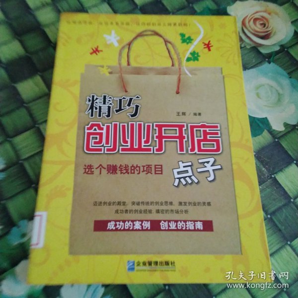 精巧创业开店点子：选个赚钱的项目