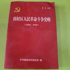 赣县田村区人民革命斗争史略1926—1949