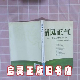 清风正气：十七大以来仲祖文汇编