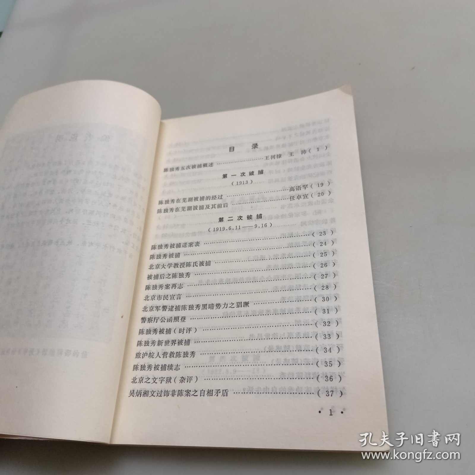 陈独秀被捕资料汇编