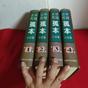 中国古代孤本小说集 1-4