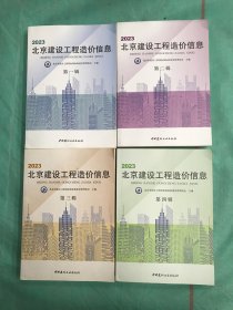 2023北京建设工程造价信1-8（8本合售）