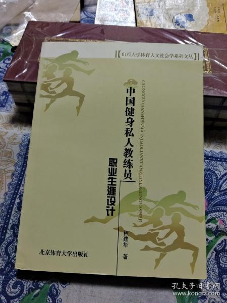 山西大学体育人文社会学系列文丛：中国健身私人教练员职业生涯设计