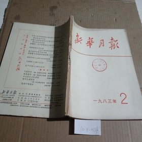 新华月报1983.2