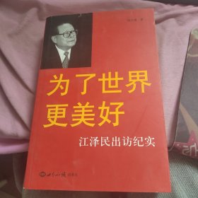 为了世界更美好：江泽民出访纪实