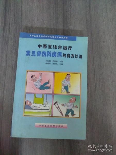 中西医结合治疗常见骨伤科疾病的良方妙法