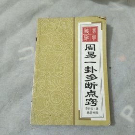 周易一卦多断点窍