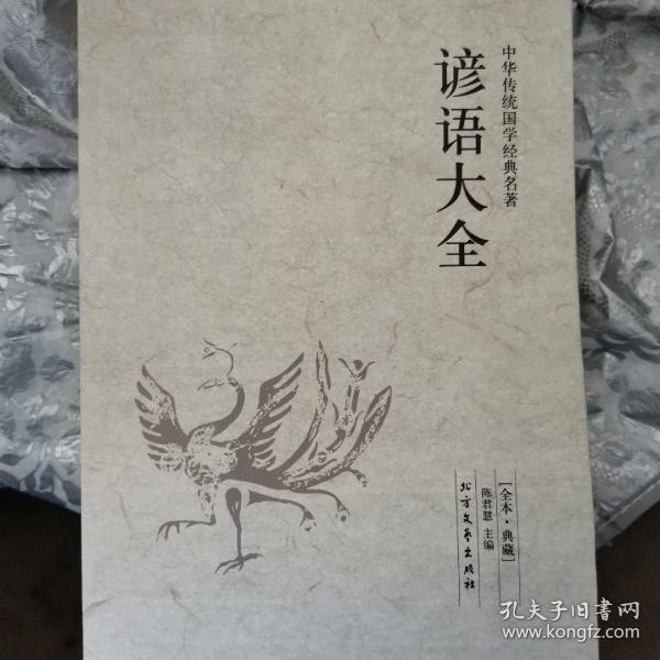 中华国学经典读本：谚语大全