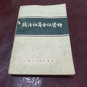 政治协商会议资料