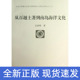 從百越土著到南島海洋文化