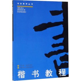 楷书教程 书法理论 洪丕谟,郝崇政 新华正版