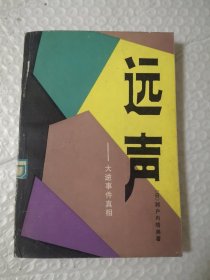 远声：大逆事件真相