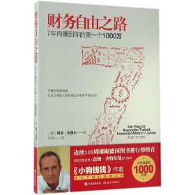 财务自由之路：7年内赚到你的第一个1000万