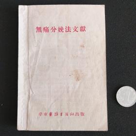 无痛分娩法文献
