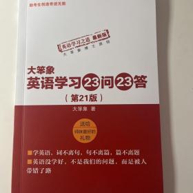 大笨象英语学习23问23答（第九版）