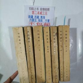 中国通史 1-7册合售