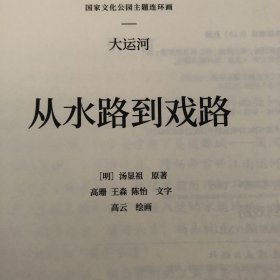 从水路到戏路16开平装连环画（高云绘牡丹亭）