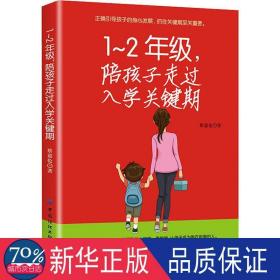 1-2年级，陪孩子走过入学关键期