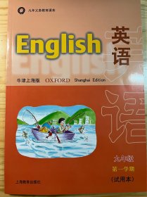 九年义务教育课本 英语（牛津上海版）九年级第一学期（试用本）