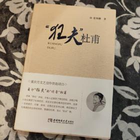 “狂夫”杜甫 作者签名本