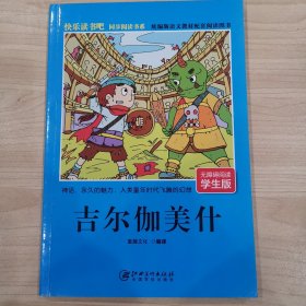 快乐读书吧·同步阅读书系：吉尔伽美什（无障碍阅读学生版统编版语文教材配套阅读图书）