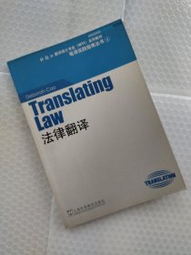 法律翻译：外教社翻译硕士专业系列教材