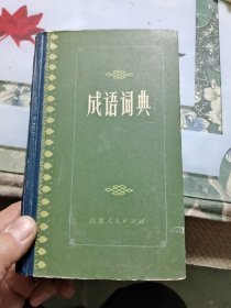 成语词典【36开精装】
